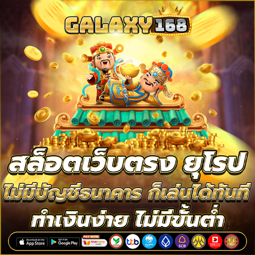 สล็อตเว็บตรง ยุโรป