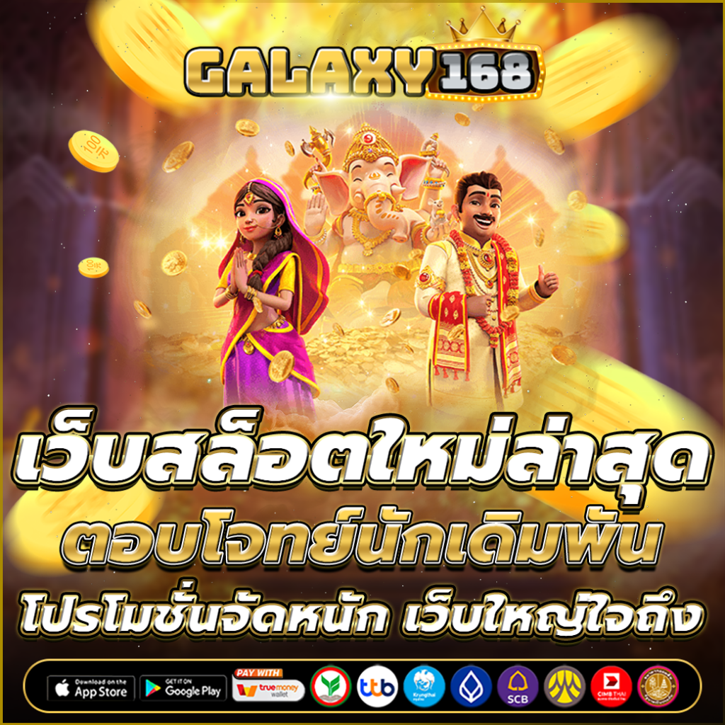 เว็บสล็อตใหม่ล่าสุด
